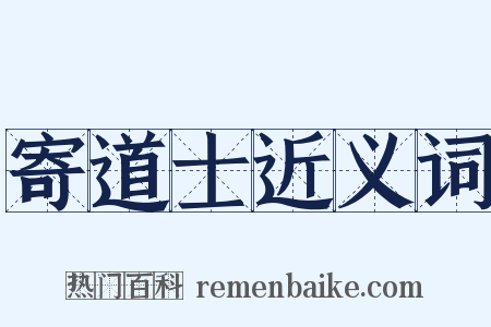 寄道士近义词是什么意思的图片